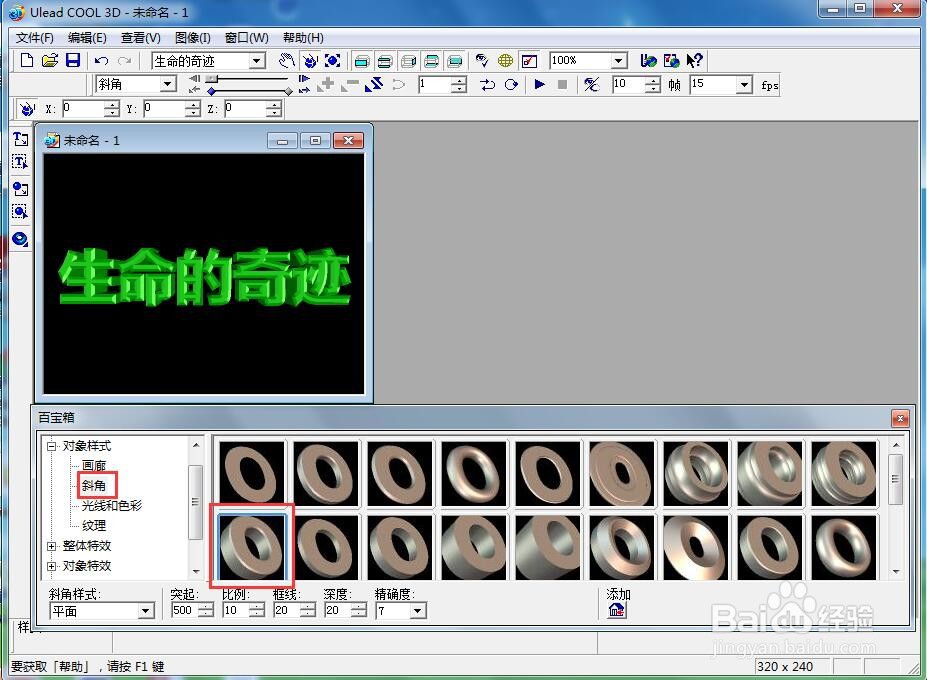 ulead cool 3d中给文字添加绿色斜角和旋转特效