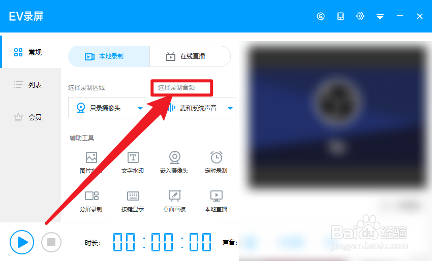 EV录屏怎么设置仅录制麦克风音频