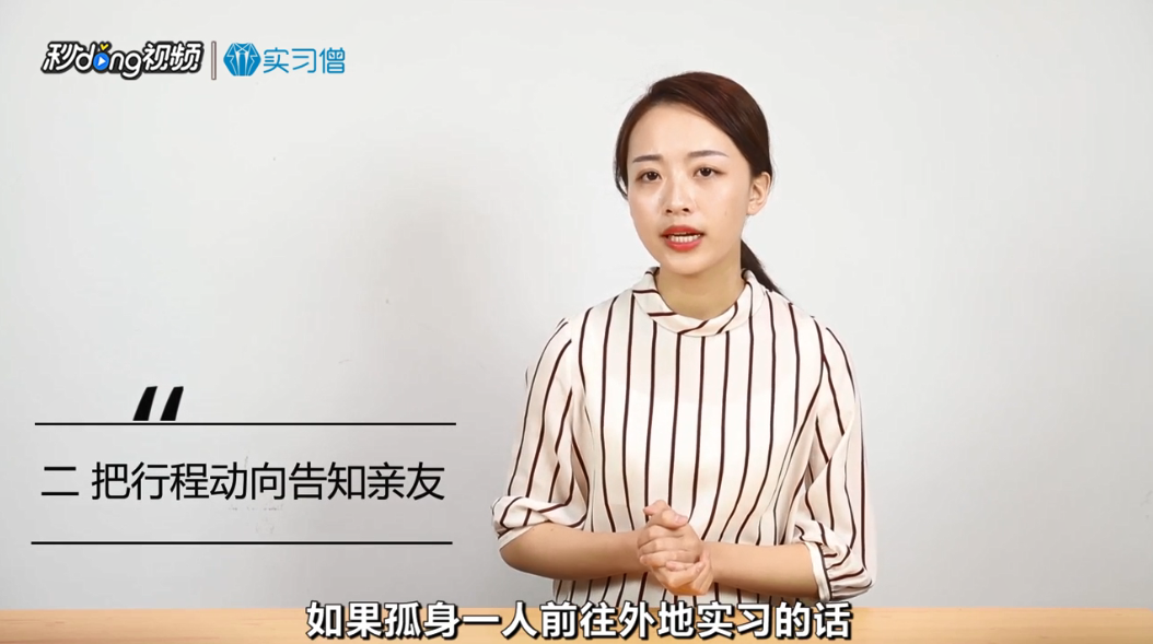 去外地实习需要注意哪些问题