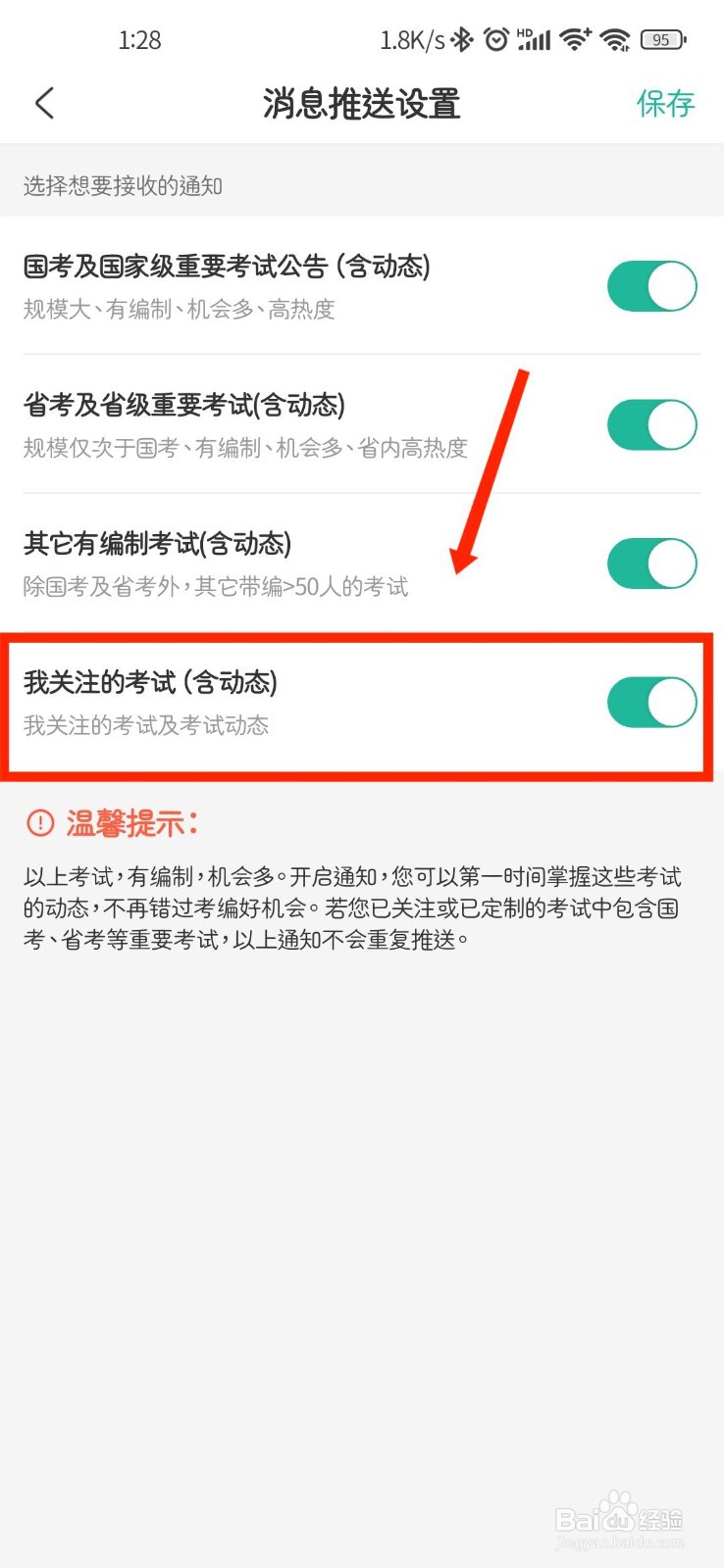 公考雷达如何关闭关注的考试动态消息提醒