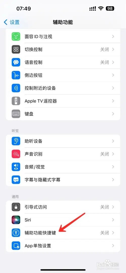 苹果手机辅助功能快捷键设置在哪里查看