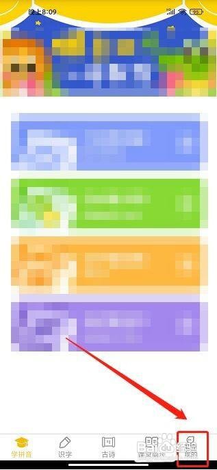爱学拼音app如何开通会员?