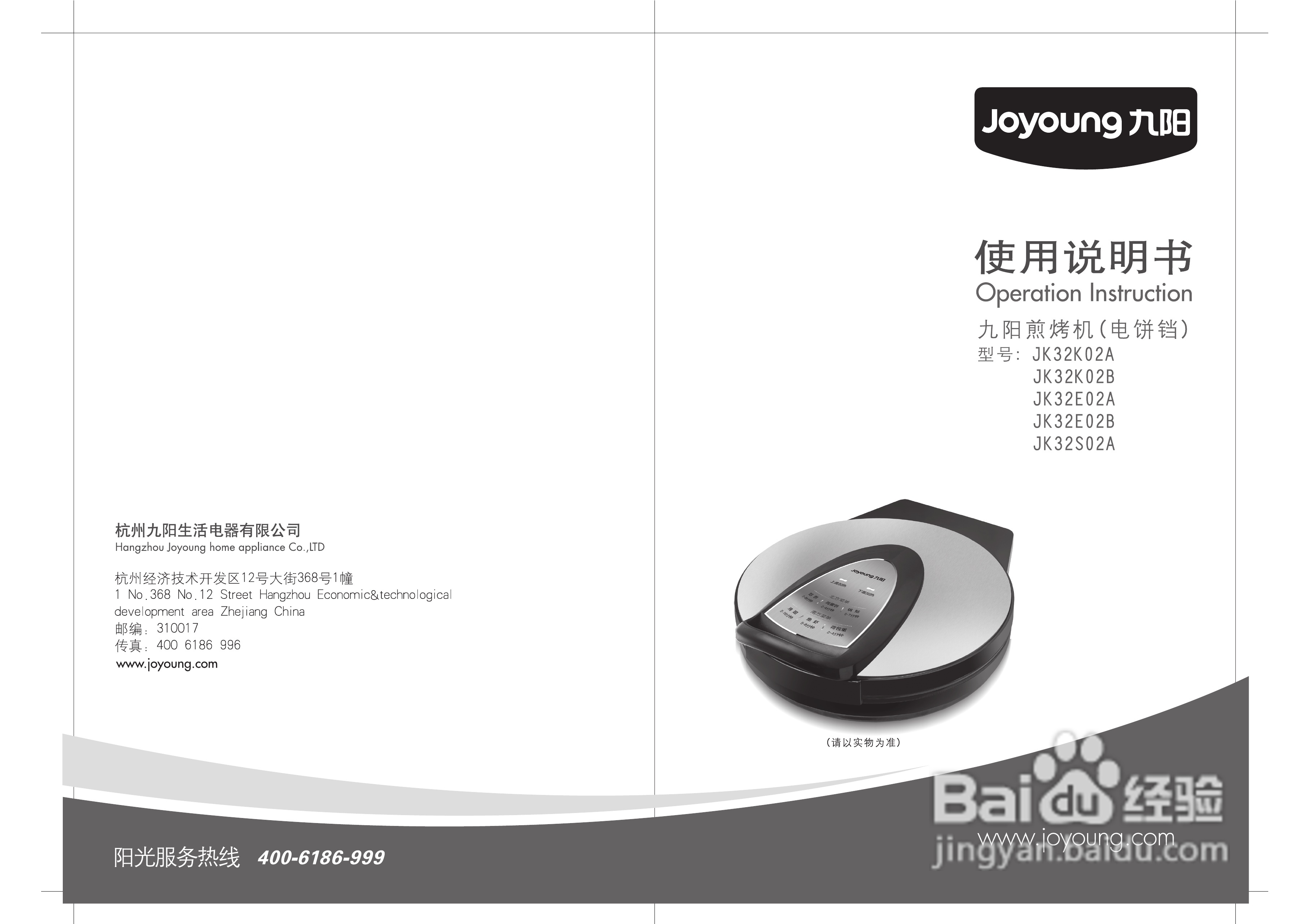 九阳JK32S02A电饼铛使用说明书