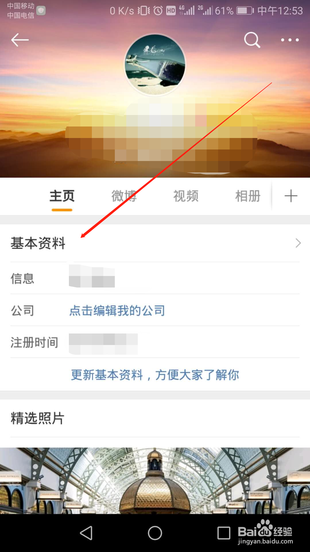 微博主页怎么设置