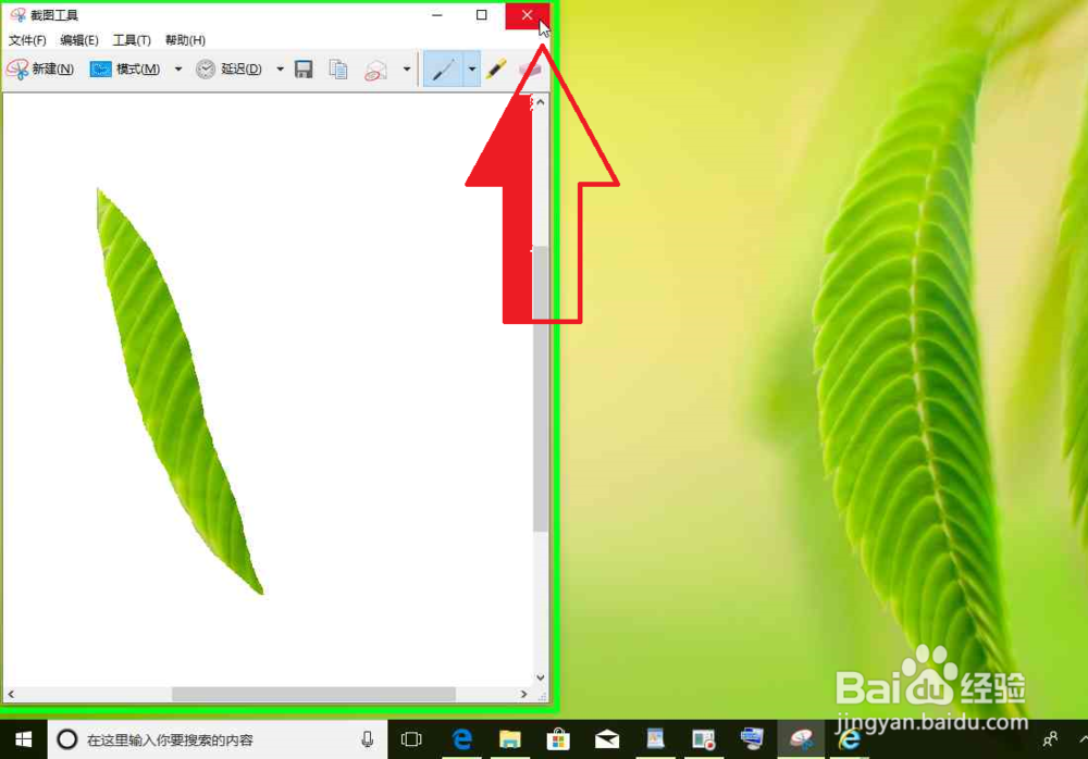 Windows 10电脑打开截图工具，截图电脑上的图片