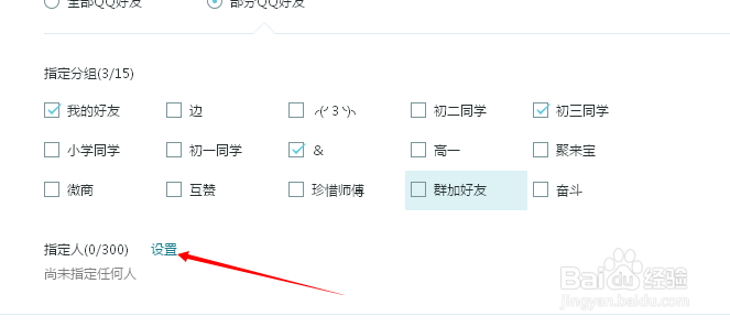 QQ空间如何设置指定好友可见