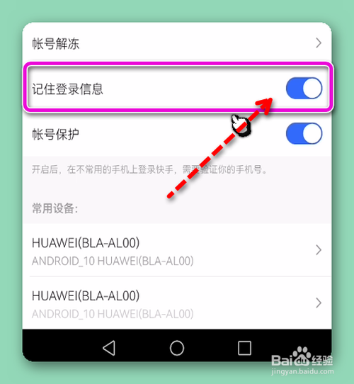 怎样关闭快手的记住登录信息功能？