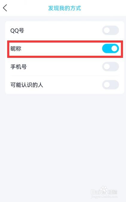 qq怎么开启通过昵称找到我