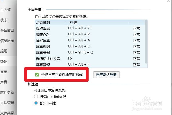 QQ如何设置热键与其他软件冲突时提醒