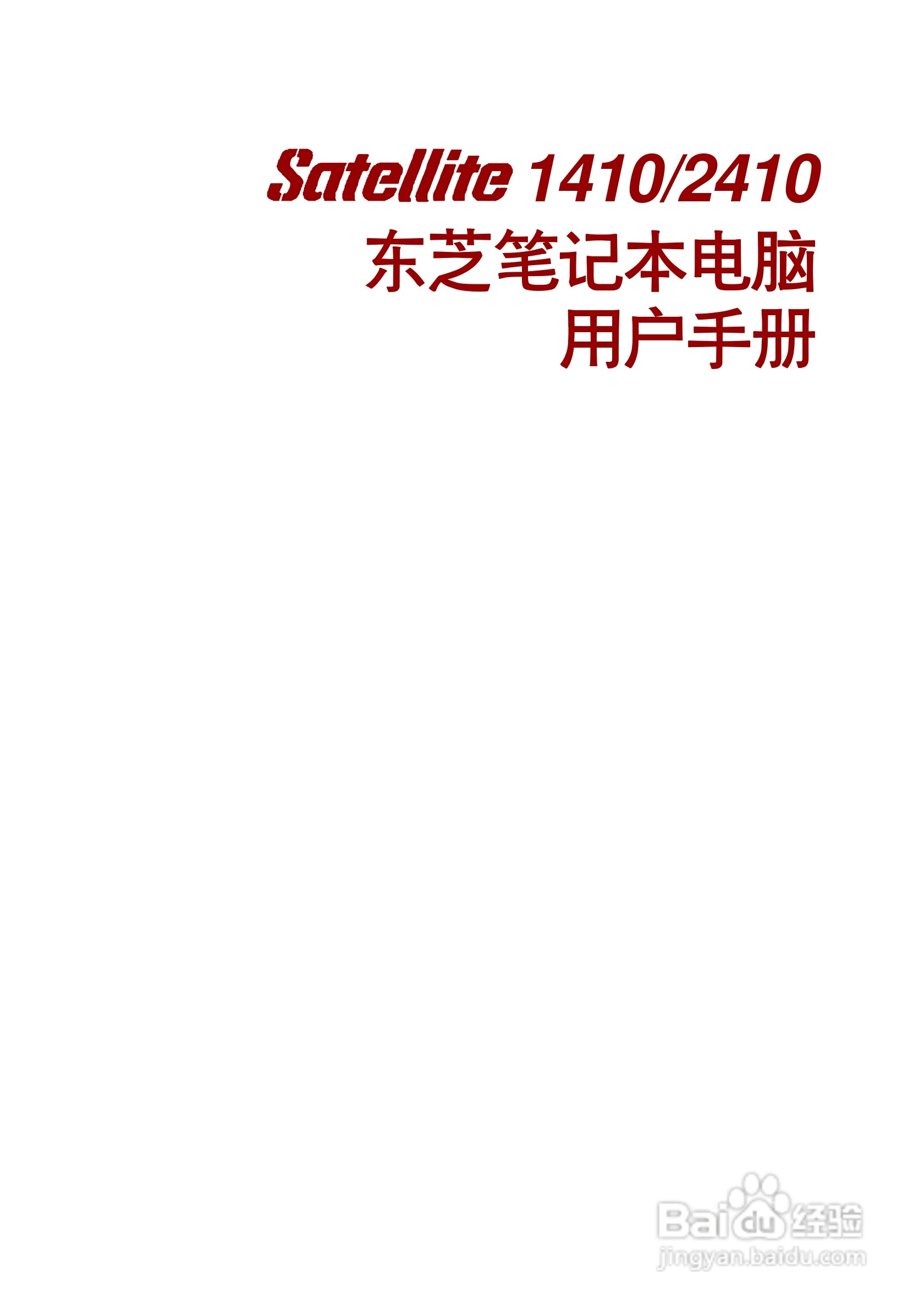 东芝Satellite 2410笔记本电脑使用说明书:[1]