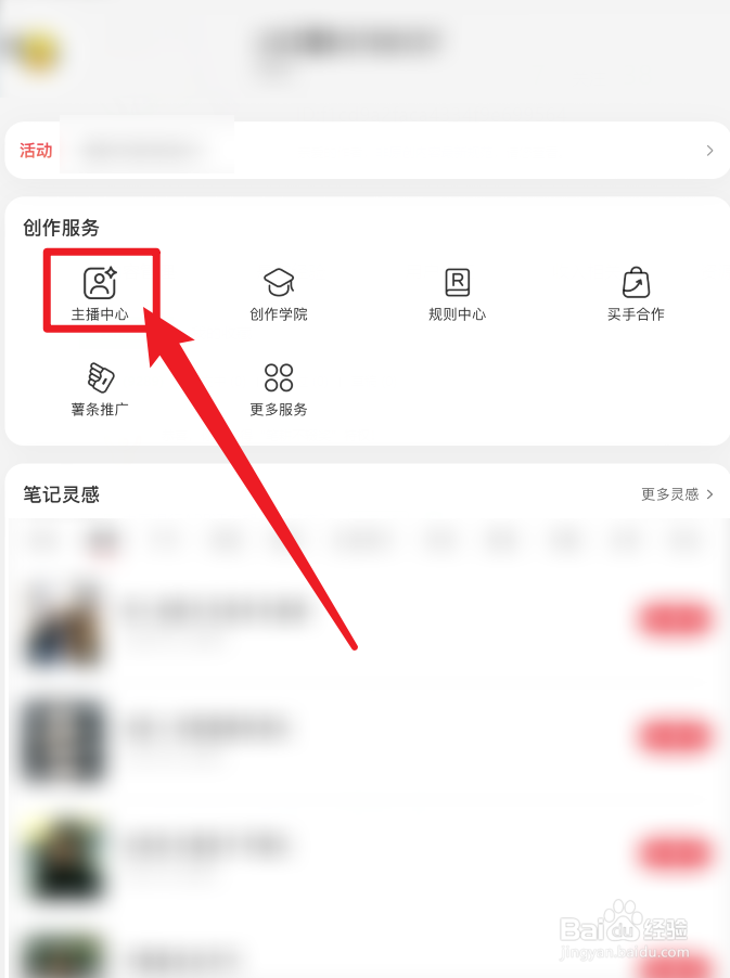 小红书APP主播中心在哪里？