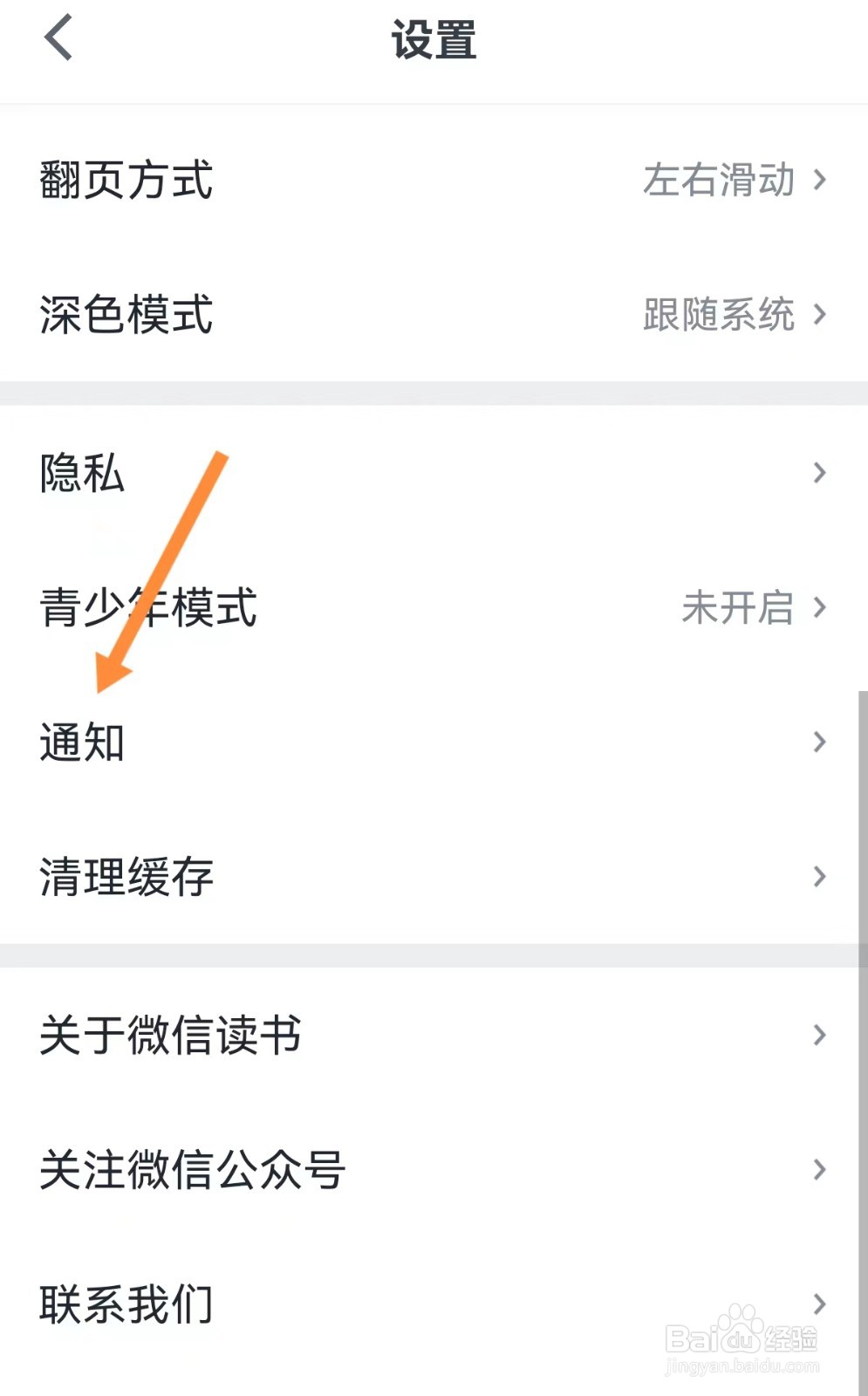 微信读书开启接收新关注提醒