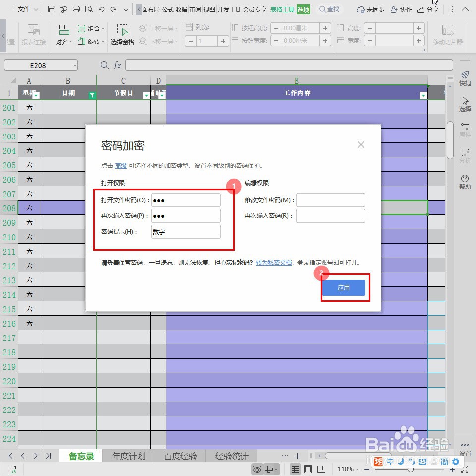 Excel表格怎么设置密码