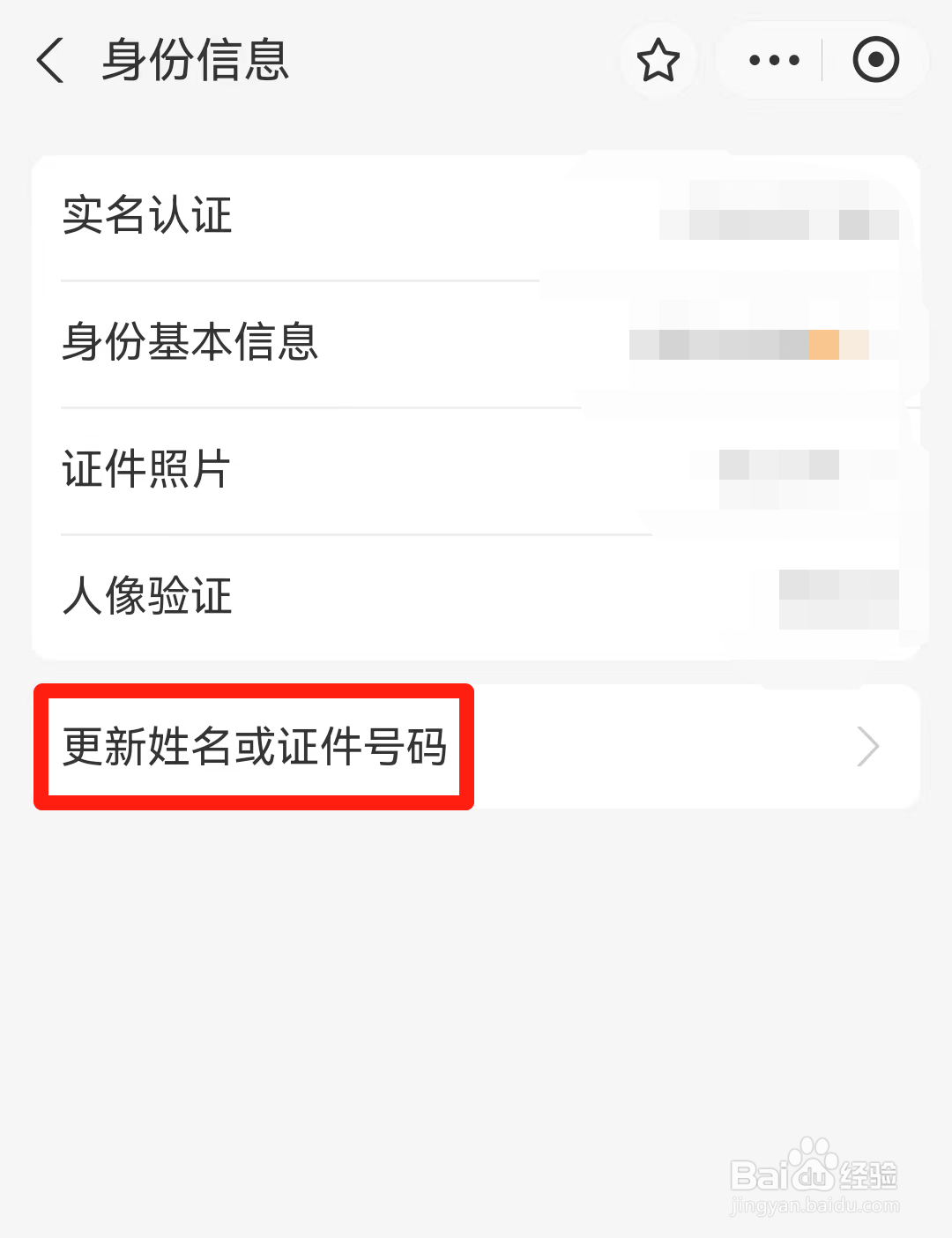 支付宝如何更新姓名或证件号码