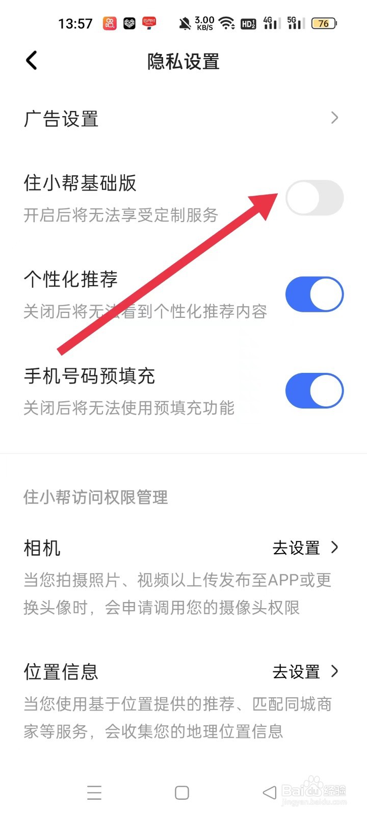 住小帮APP如何关闭住小帮基础版