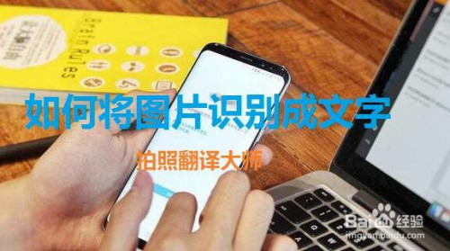 从图片提取文字方法 怎么把图片识别成文字-百度经验