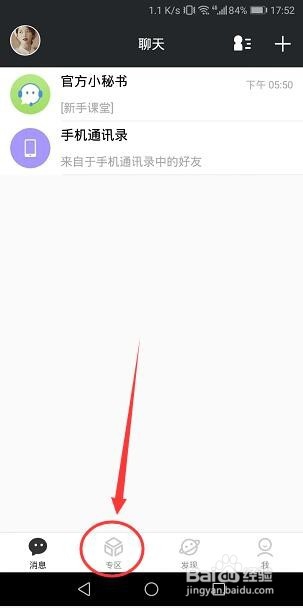 名人朋友圈怎么切换专区