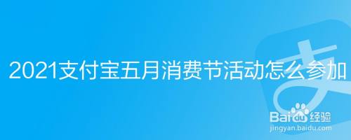2021支付宝五月消费节活动怎么参加