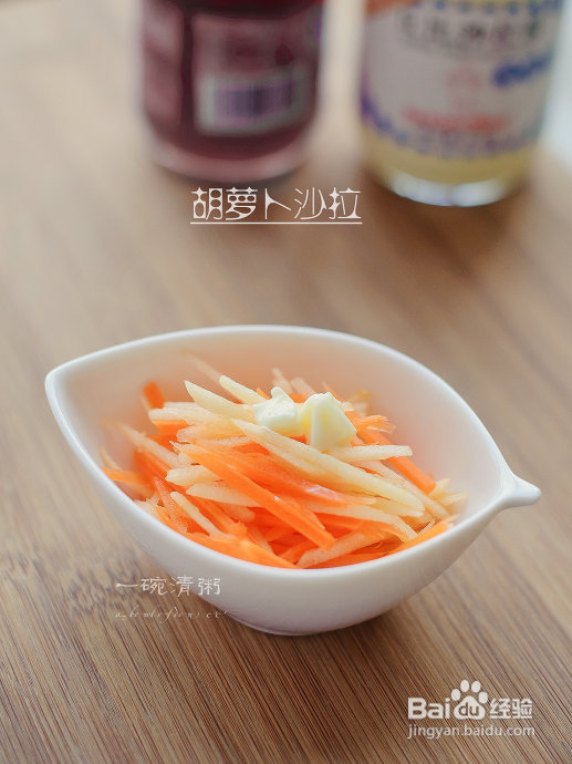 潮妈育儿半月谈の美食达人秀——胡萝卜沙拉(1岁半以后)