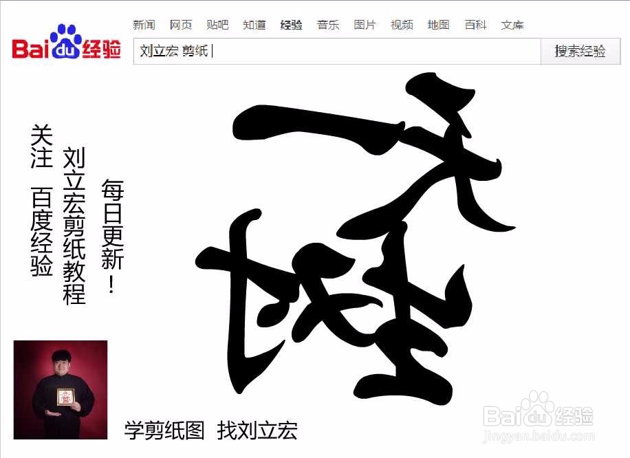 刘立宏一笔字剪纸教程 四字祝福 天生一对印章版
