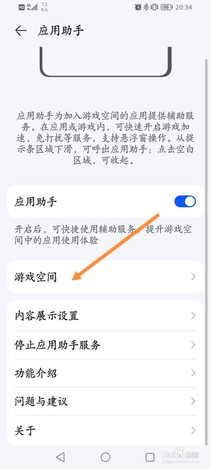 华为手机怎么进入游戏空间