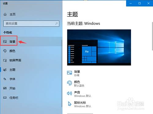 Win10电脑桌面背景怎么设置 百度经验 Win10电脑桌面背景怎么设置 百度经验