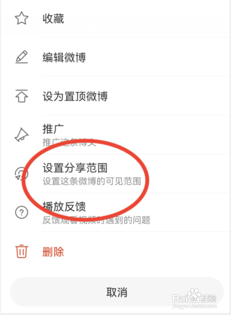 新浪微博怎样修改微博内容的可见范围