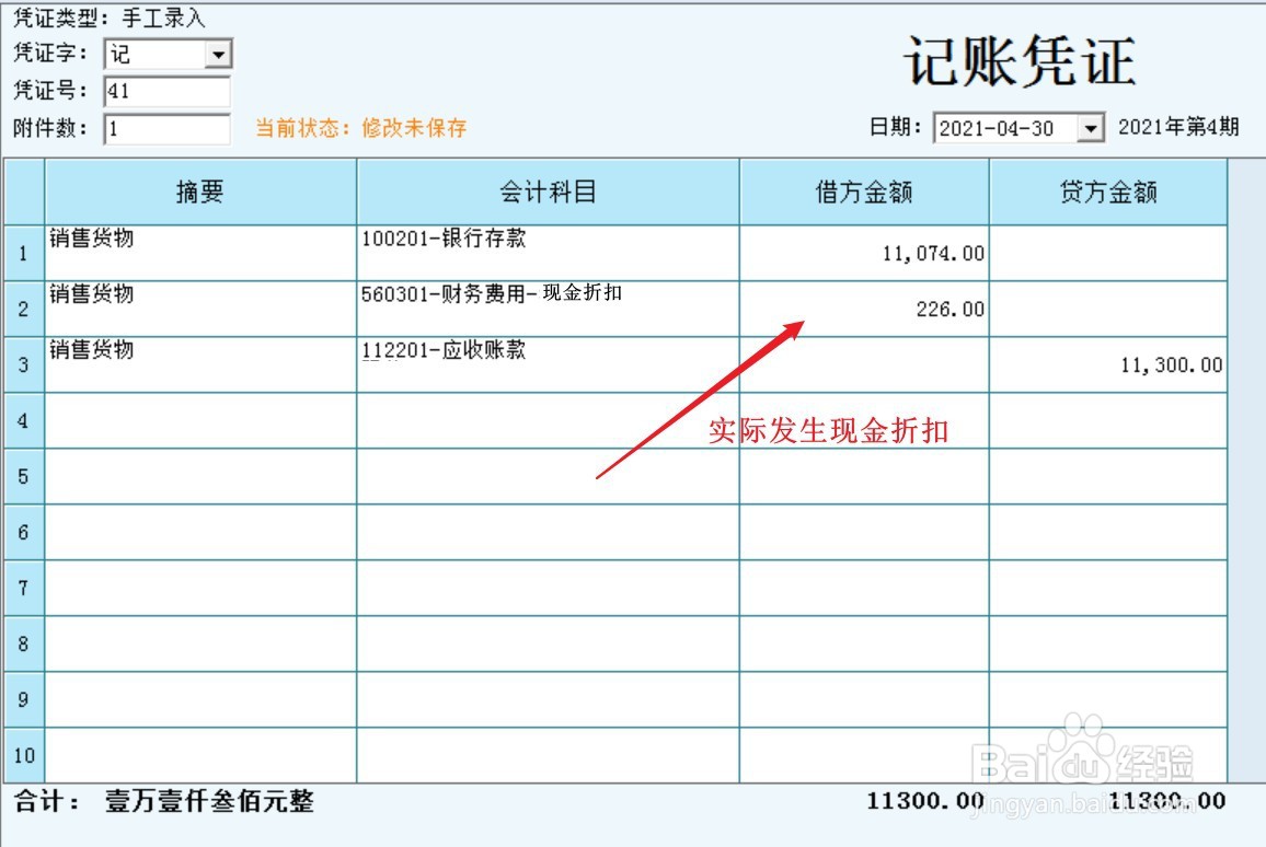 发生现金折扣的账务处理
