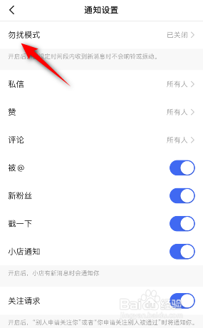 快手极速版怎么开启勿扰模式