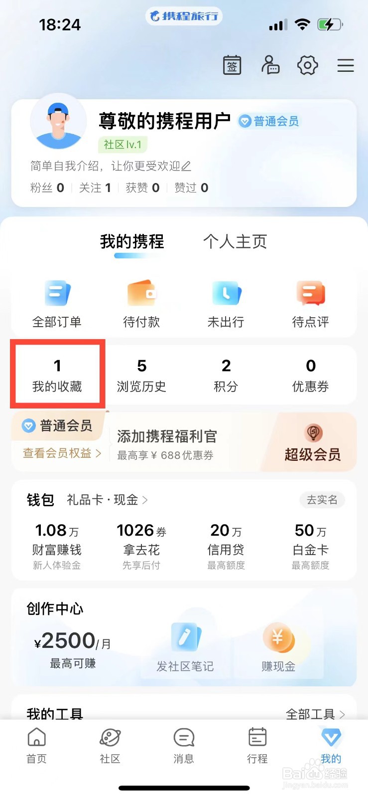 携程旅行如何删除收藏的商品