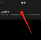 微信读书在哪注销账号