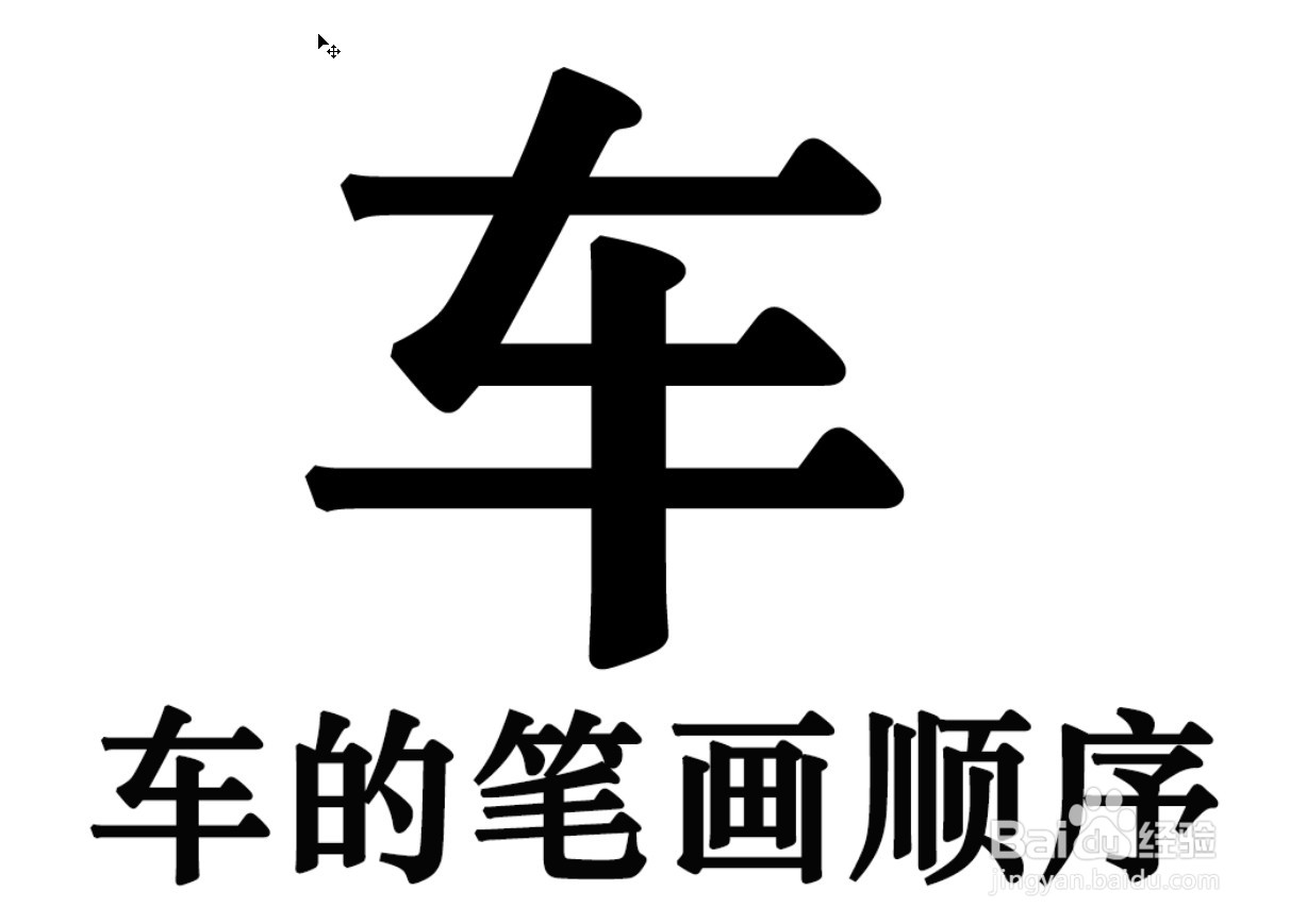 车字的笔画是什么