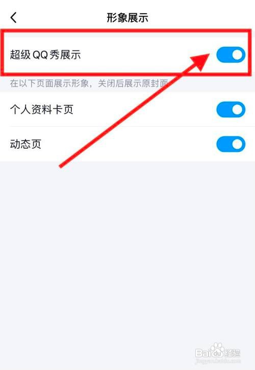 手机超级QQ秀怎么关闭展示