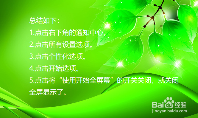 win10开始菜单全屏,怎么修改开始为小屏幕