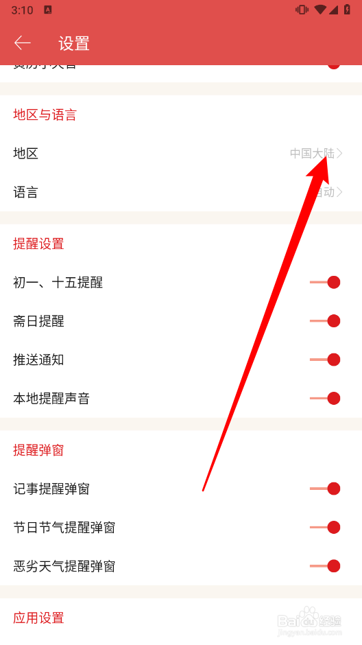 老黄历app如何切换地区