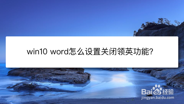 <b>win10 word怎么设置关闭领英功能</b>