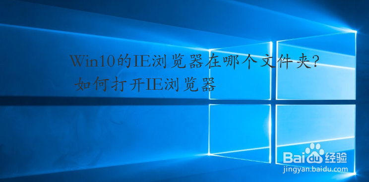 Win10的IE浏览器在哪个文件夹 如何打开IE浏览器