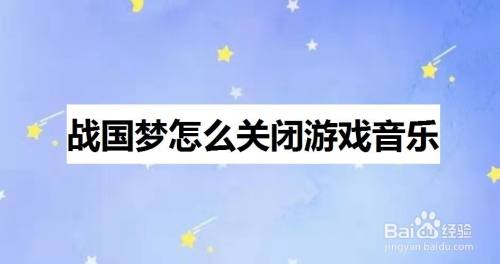 战国梦怎么关闭游戏音乐