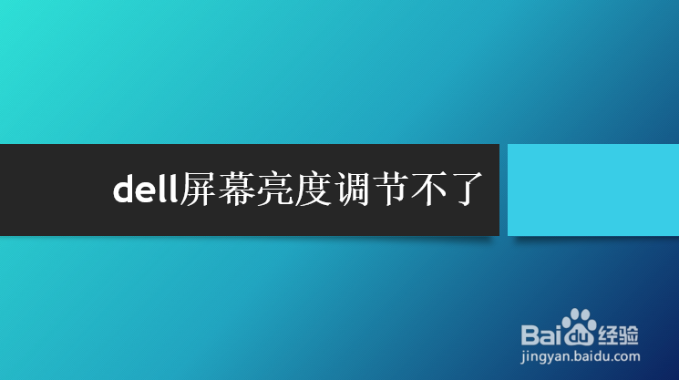 dell屏幕亮度调节不了