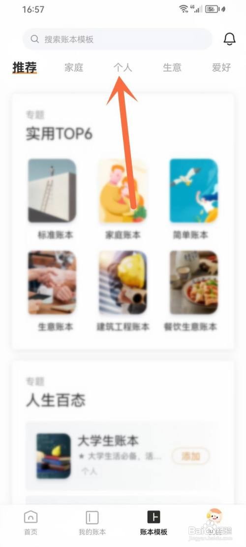 如何使用随手记APP添加账本模板？
