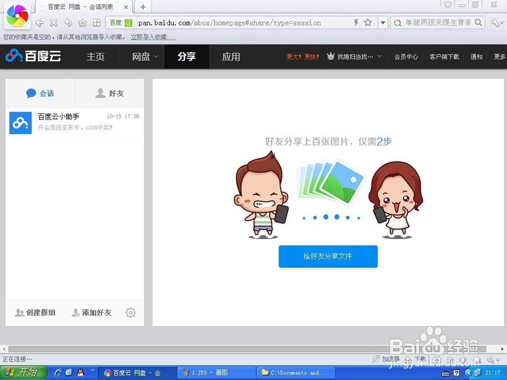 怎样创建百度云群组邀请好友加入