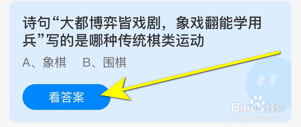 蚂蚁庄园诗句大都博弈皆戏剧写的是哪种棋类运动