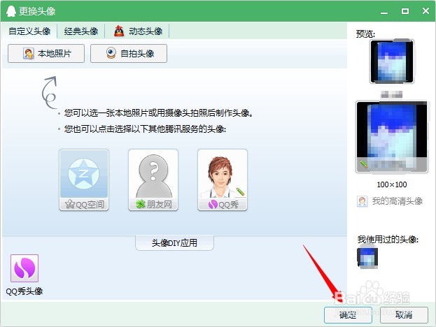 如何快速设置自己的QQ头像