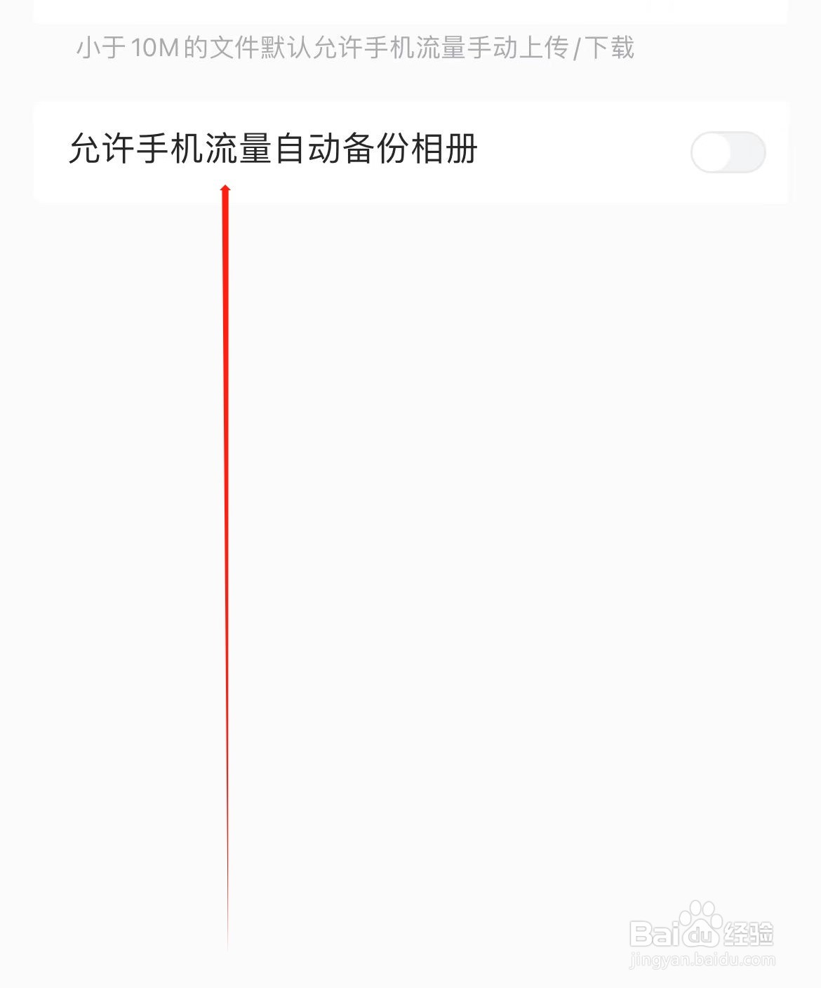 中国移动云盘如何设置允许手机流量自动备份相册