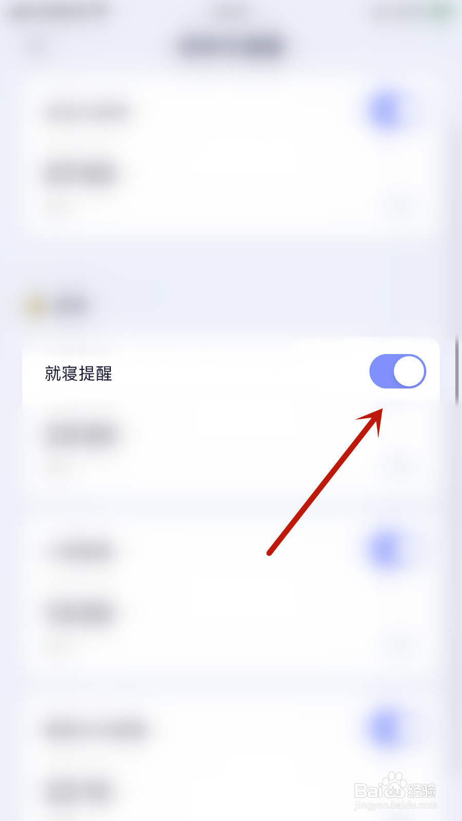 小睡眠怎样关停就寝提醒
