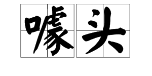 噱头拼音