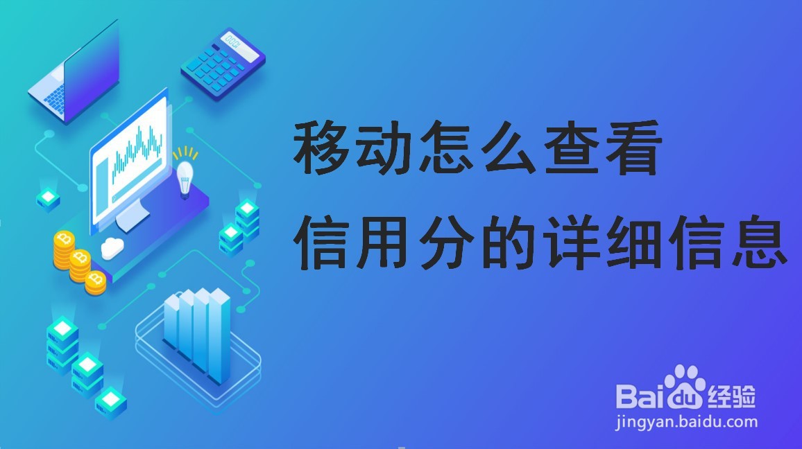 移动怎么查看信用分的详细信息