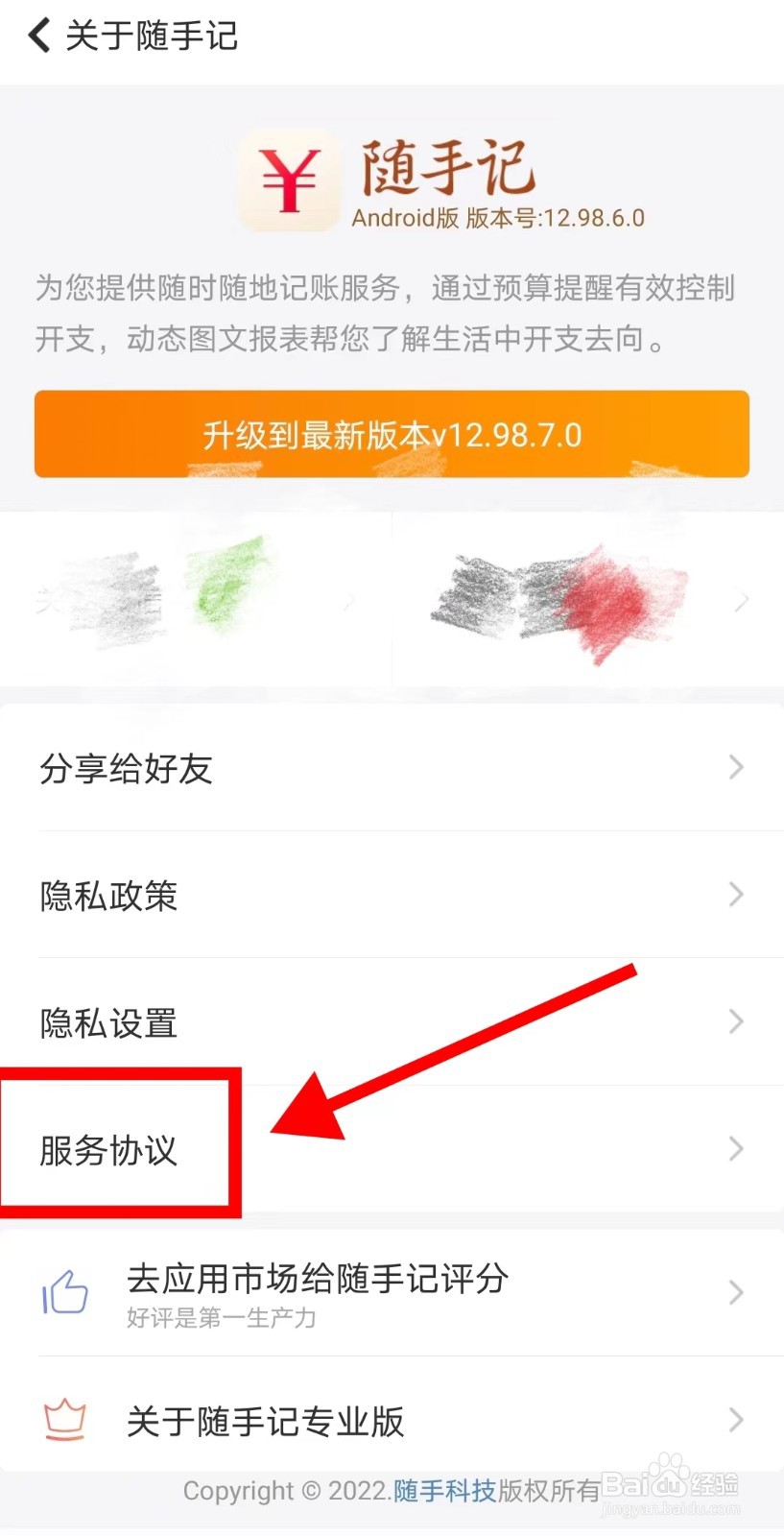随手记APP如何查看服务协议