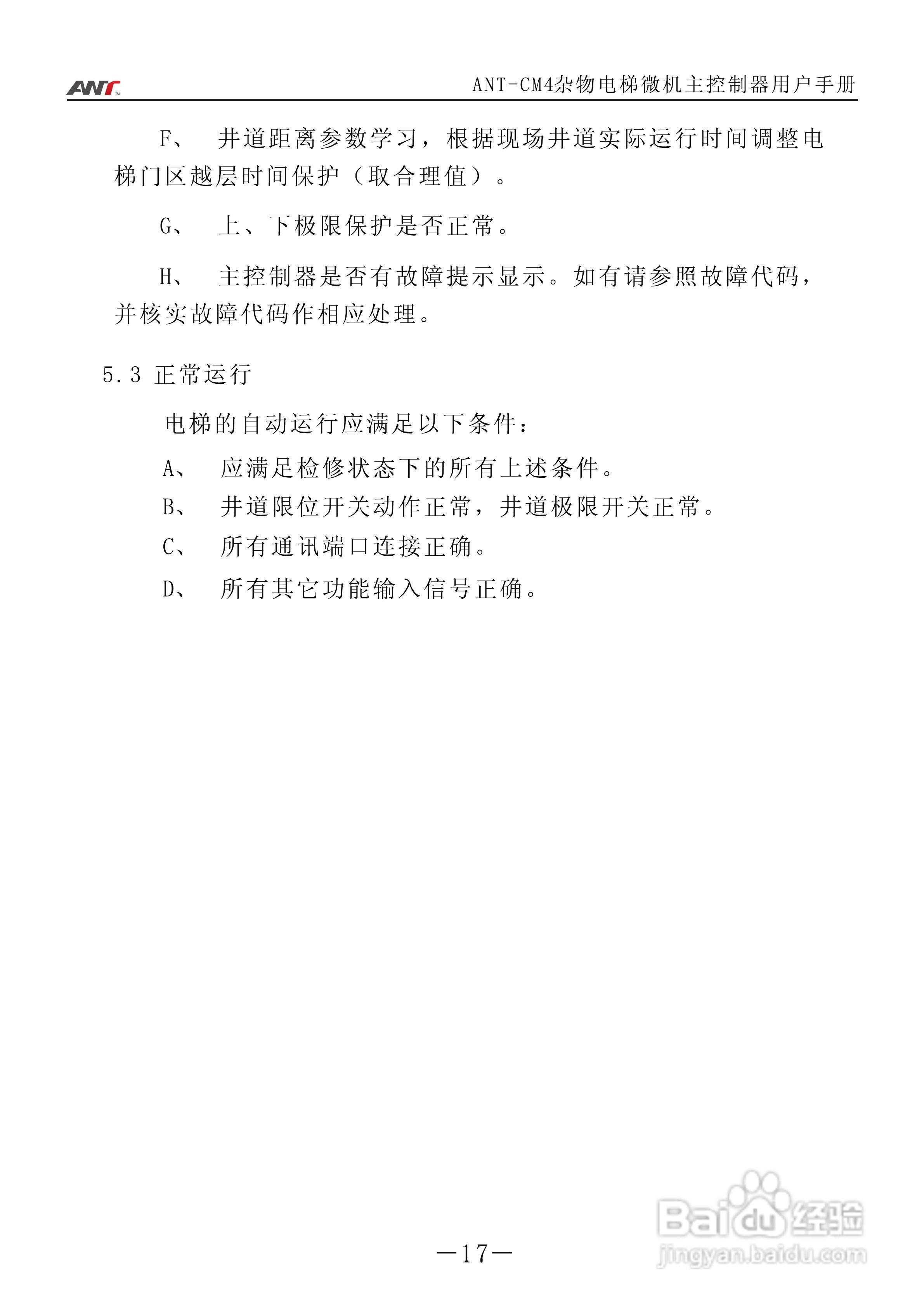 艾特电子ANT-CM4电梯控制器使用说明:[2]