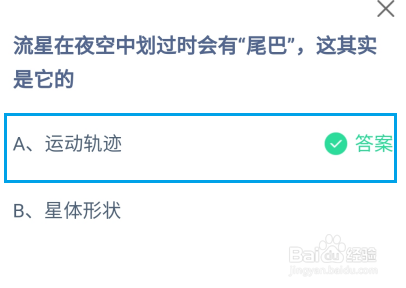 蚂蚁庄园，流星在夜空中划过时会有尾巴这是它的